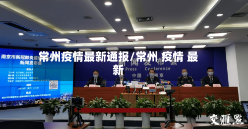 常州疫情最新通报/常州 疫情 最新-第2张图片