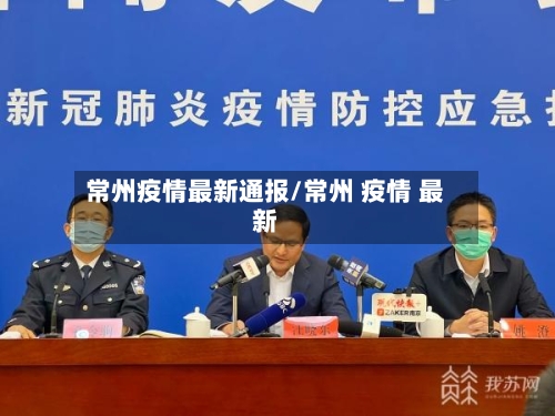 常州疫情最新通报/常州 疫情 最新-第3张图片