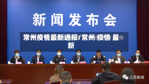 常州疫情最新通报/常州 疫情 最新