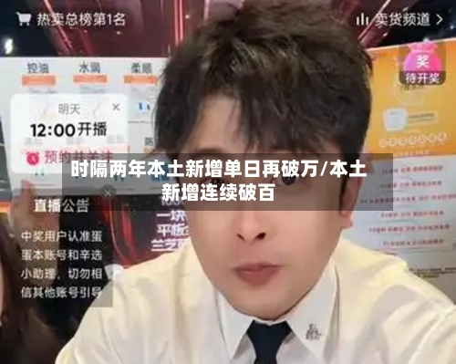 时隔两年本土新增单日再破万/本土新增连续破百-第2张图片