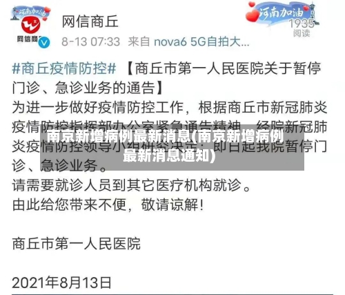 南京新增病例最新消息(南京新增病例最新消息通知)