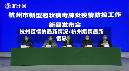 杭州疫情的最新情况/杭州疫情最新信息-第2张图片