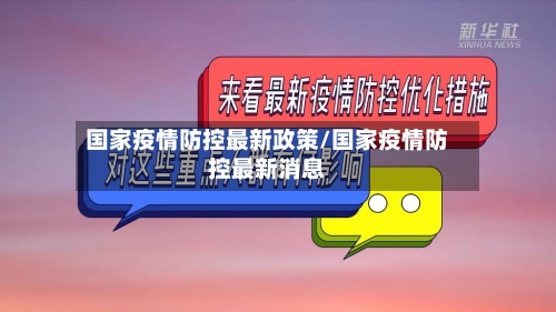 国家疫情防控最新政策/国家疫情防控最新消息-第2张图片