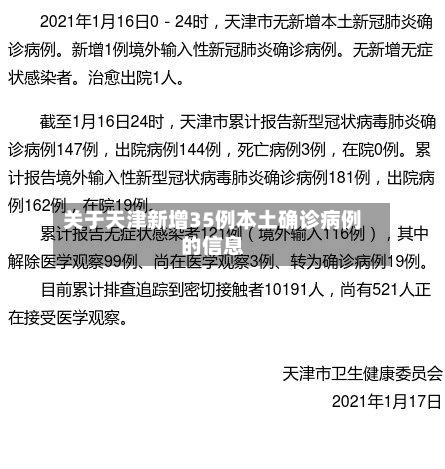 关于天津新增35例本土确诊病例的信息-第2张图片