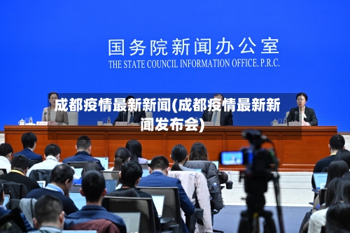 成都疫情最新新闻(成都疫情最新新闻发布会)