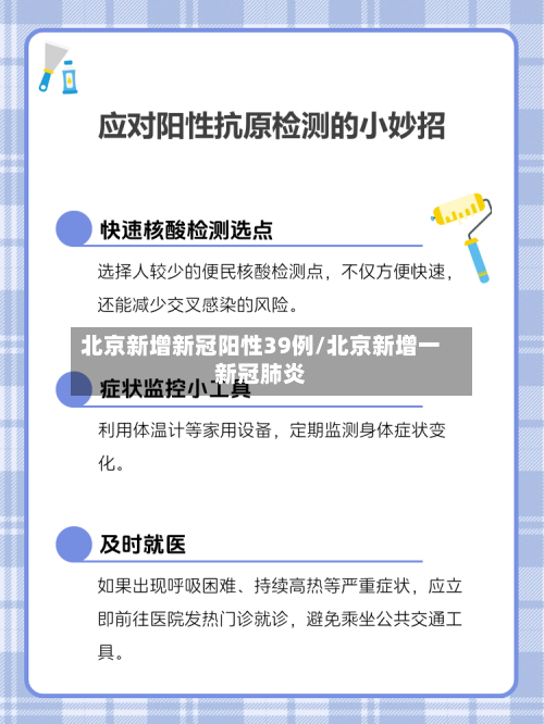 北京新增新冠阳性39例/北京新增一新冠肺炎