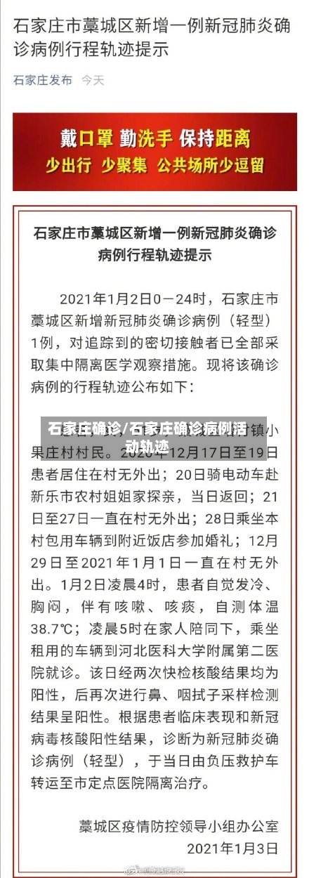 石家庄确诊/石家庄确诊病例活动轨迹