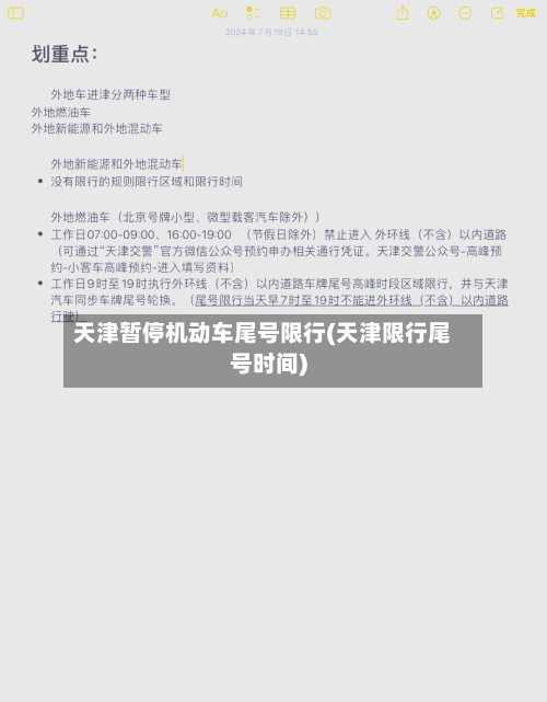 天津暂停机动车尾号限行(天津限行尾号时间)-第2张图片
