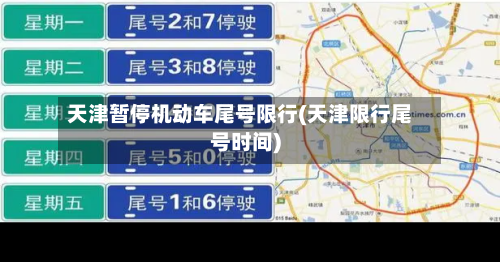天津暂停机动车尾号限行(天津限行尾号时间)-第3张图片