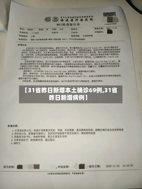【31省昨日新增本土确诊69例,31省昨日新增病例】