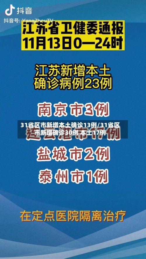 31省区市新增本土确诊13例/31省区市新增确诊30例 本土17例-第3张图片