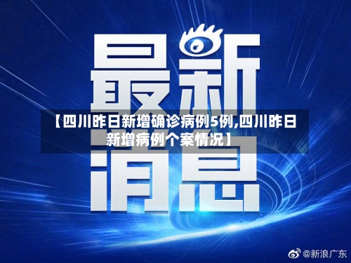 【四川昨日新增确诊病例5例,四川昨日新增病例个案情况】
