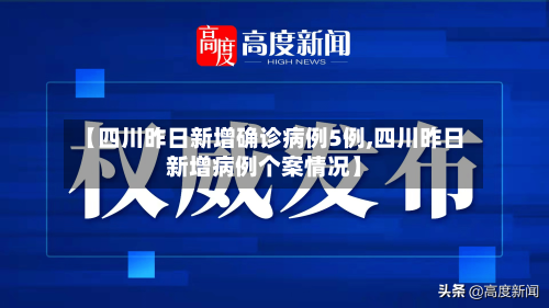 【四川昨日新增确诊病例5例,四川昨日新增病例个案情况】-第2张图片