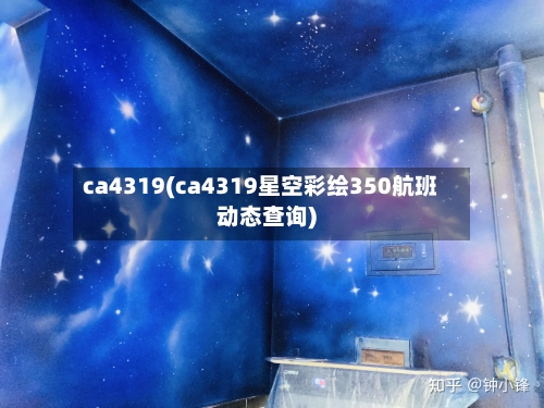 ca4319(ca4319星空彩绘350航班动态查询)-第2张图片