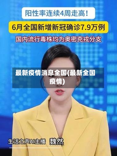 最新疫情消息全国(最新全国疫情)
