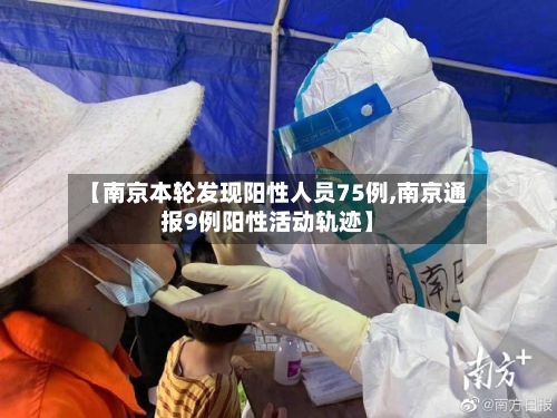 【南京本轮发现阳性人员75例,南京通报9例阳性活动轨迹】