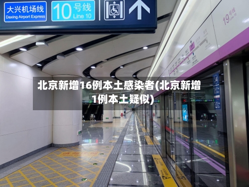 北京新增16例本土感染者(北京新增1例本土疑似)