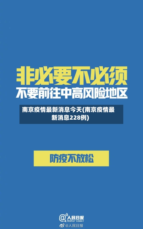南京疫情最新消息今天(南京疫情最新消息228例)