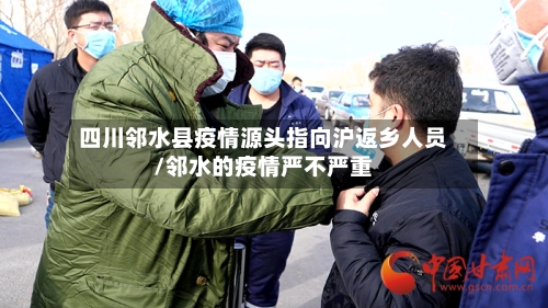 四川邻水县疫情源头指向沪返乡人员/邻水的疫情严不严重-第2张图片