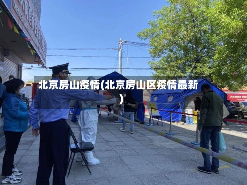 北京房山疫情(北京房山区疫情最新)