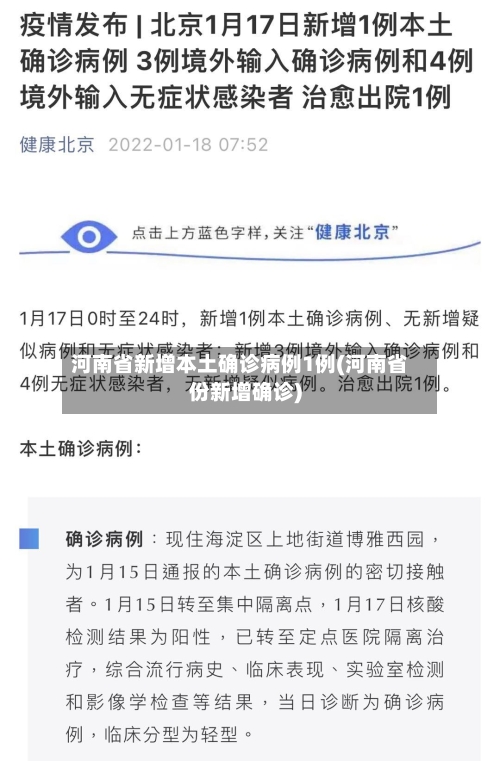 河南省新增本土确诊病例1例(河南省份新增确诊)