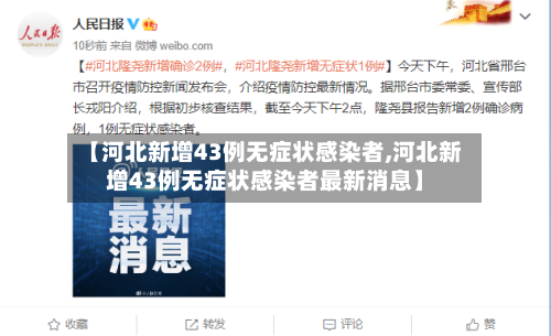【河北新增43例无症状感染者,河北新增43例无症状感染者最新消息】-第2张图片