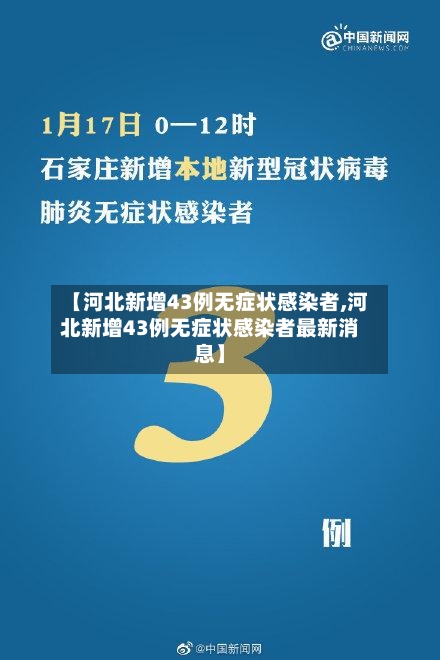 【河北新增43例无症状感染者,河北新增43例无症状感染者最新消息】