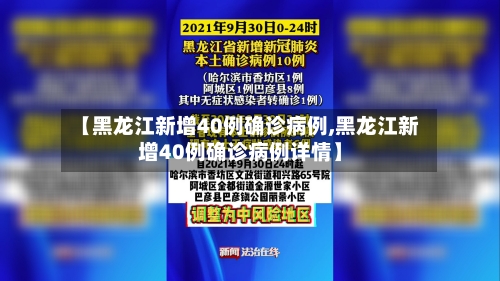 【黑龙江新增40例确诊病例,黑龙江新增40例确诊病例详情】