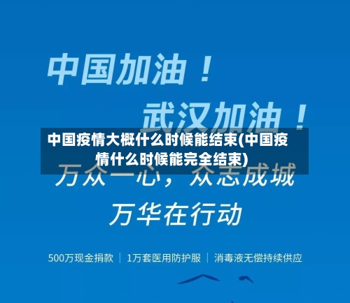 中国疫情大概什么时候能结束(中国疫情什么时候能完全结束)-第2张图片