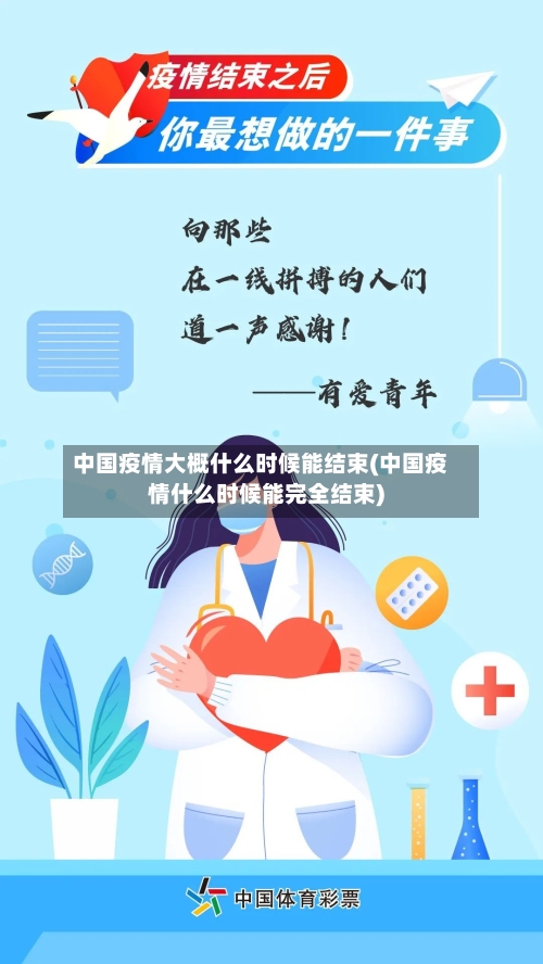 中国疫情大概什么时候能结束(中国疫情什么时候能完全结束)