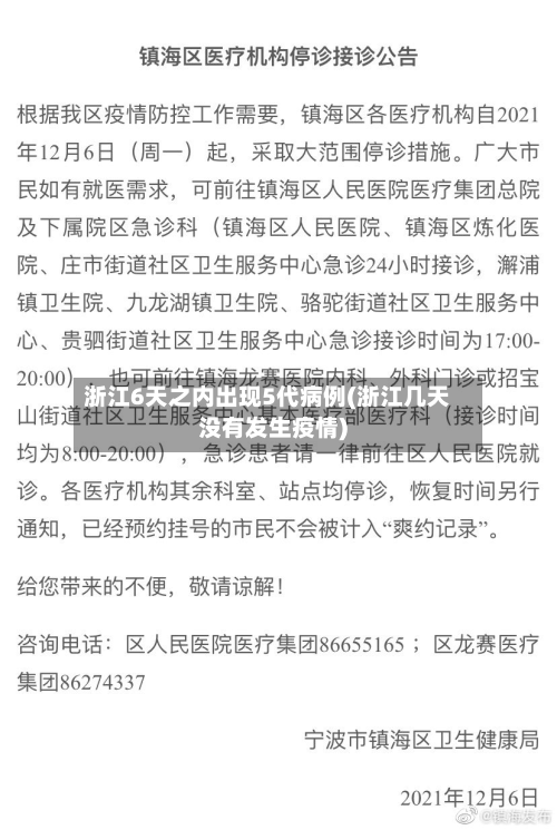 浙江6天之内出现5代病例(浙江几天没有发生疫情)