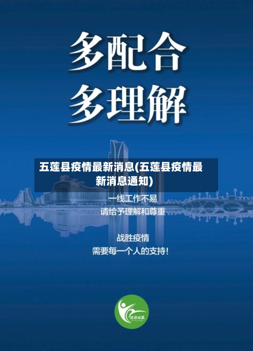 五莲县疫情最新消息(五莲县疫情最新消息通知)-第2张图片