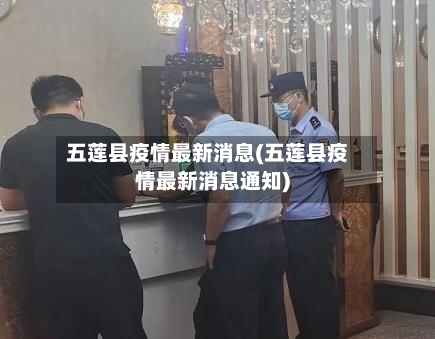 五莲县疫情最新消息(五莲县疫情最新消息通知)