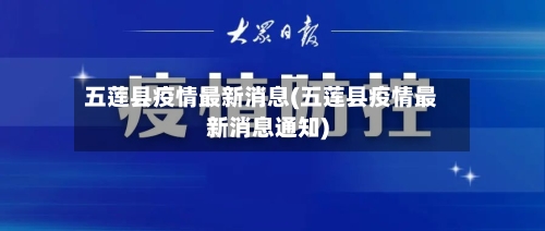 五莲县疫情最新消息(五莲县疫情最新消息通知)-第3张图片