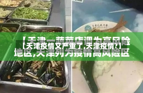 【天津疫情又严重了,天津疫情?】-第2张图片