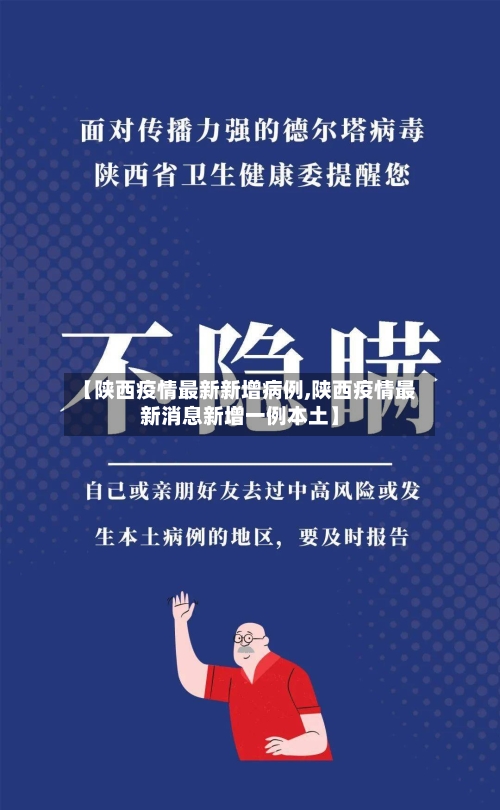 【陕西疫情最新新增病例,陕西疫情最新消息新增一例本土】