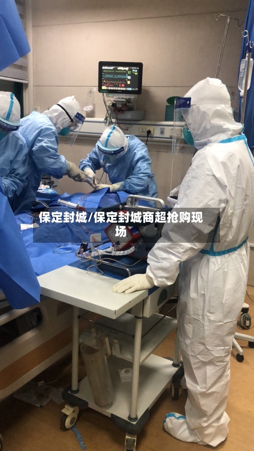 保定封城/保定封城商超抢购现场-第2张图片