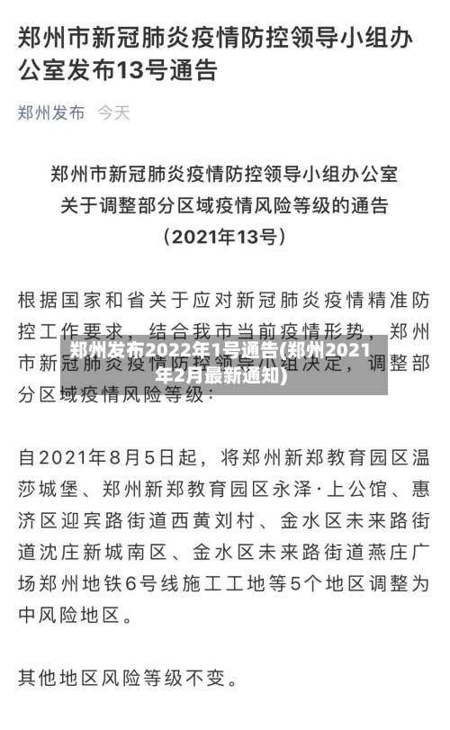 郑州发布2022年1号通告(郑州2021年2月最新通知)