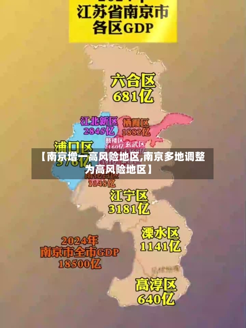 【南京增一高风险地区,南京多地调整为高风险地区】