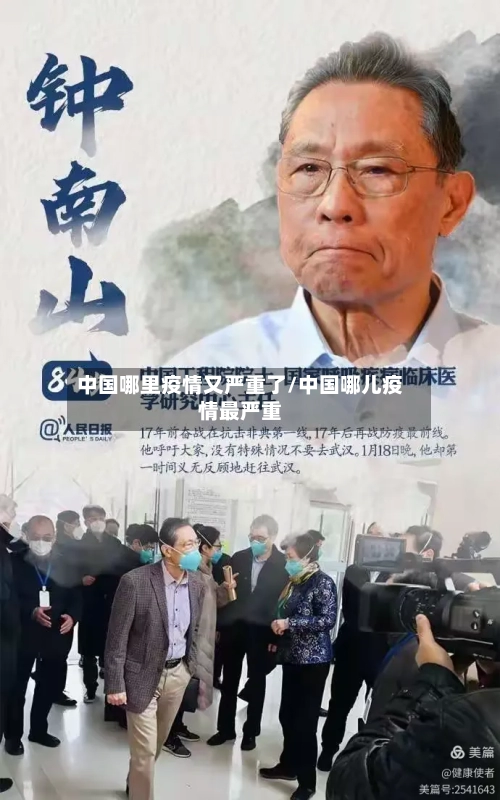 中国哪里疫情又严重了/中国哪儿疫情最严重-第3张图片