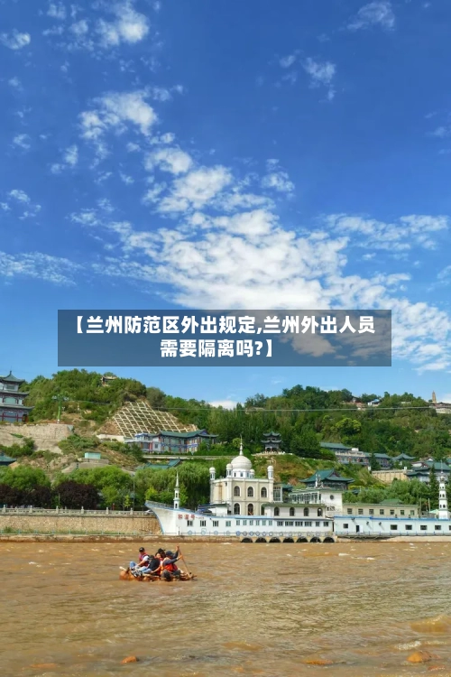 【兰州防范区外出规定,兰州外出人员需要隔离吗?】-第3张图片