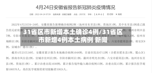 31省区市新增本土确诊4例/31省区市新增4例本土病例 新闻