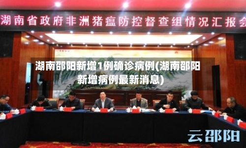 湖南邵阳新增1例确诊病例(湖南邵阳新增病例最新消息)-第3张图片