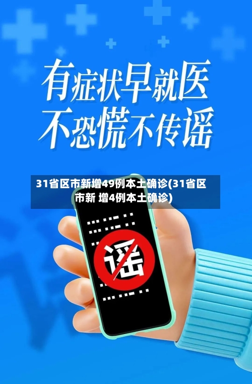 31省区市新增49例本土确诊(31省区市新 增4例本土确诊)-第2张图片