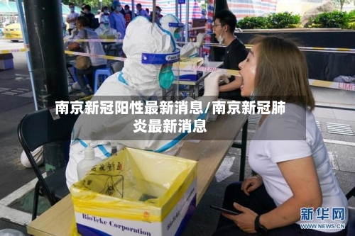 南京新冠阳性最新消息/南京新冠肺炎最新消息