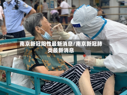 南京新冠阳性最新消息/南京新冠肺炎最新消息-第2张图片