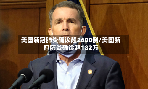 美国新冠肺炎确诊超2600例/美国新冠肺炎确诊超182万-第2张图片