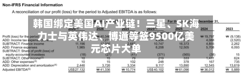 韩国绑定美国AI产业链！三星、SK海力士与英伟达	、博通等签9500亿美元芯片大单-第2张图片