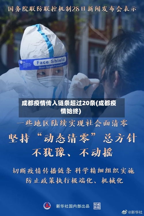成都疫情传入链条超过20条(成都疫情始终)