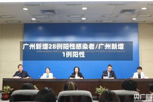 广州新增28例阳性感染者/广州新增1例阳性
